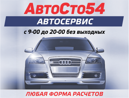 Автосервис АвтоСТО54